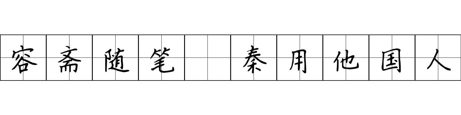 容斋随笔 秦用他国人